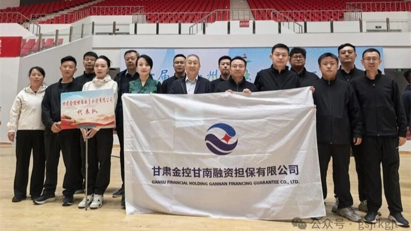 企業動態 | 賽場競風采  聚力勇爭先——金控甘南擔保參加甘南州金融系統運動會